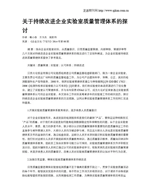 关于持续改进企业实验室质量管理体系的探讨
