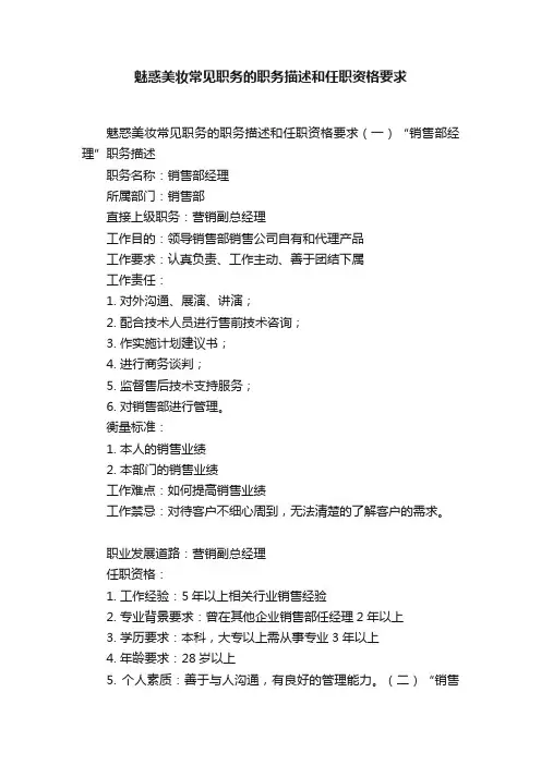 魅惑美妆常见职务的职务描述和任职资格要求