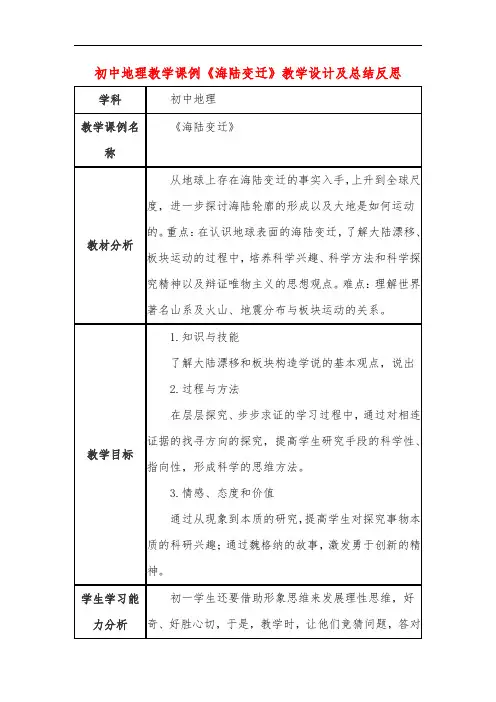 初中地理教学课例《海陆变迁》课程思政核心素养教学设计及总结反思