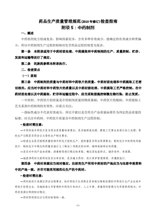 药品生产质量管理规范(2010年修订)检查指南(中药制剂)