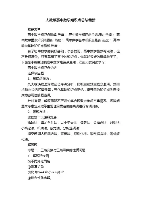 人教版高中数学知识点总结最新