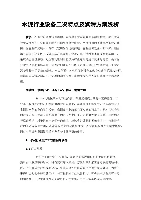 水泥行业设备工况特点及润滑方案浅析