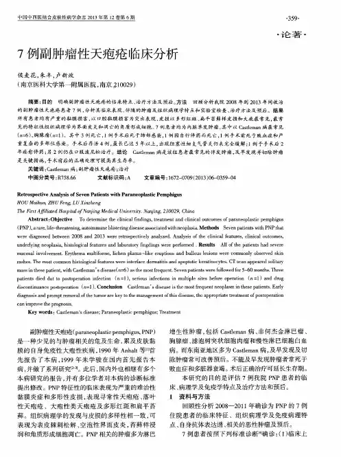 7例副肿瘤性天疱疮临床分析