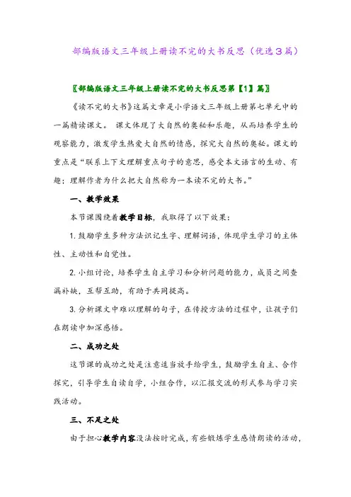 2023年部编版语文三年级上册读不完的大书反思(优选3篇)