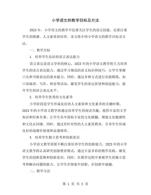 小学语文的教学目标及方法
