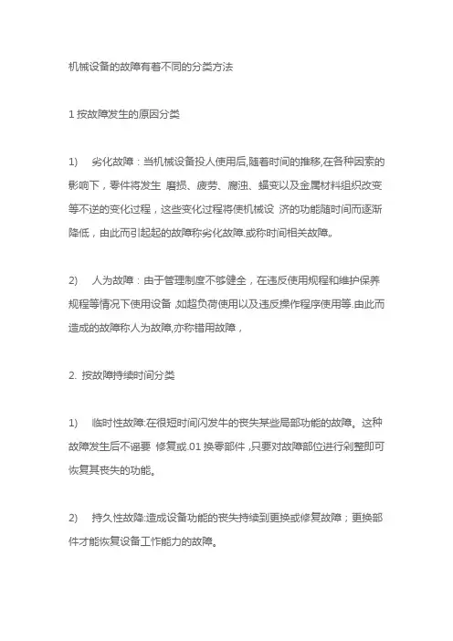 机械设备的故障有着不同的分类方法