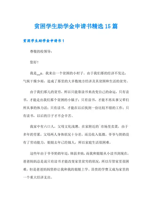 贫困学生助学金申请书精选15篇