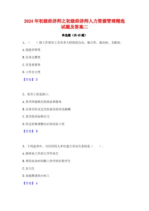 2024年初级经济师之初级经济师人力资源管理精选试题及答案二