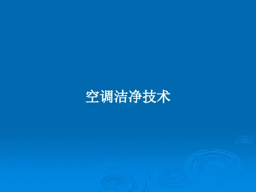 空调洁净技术PPT学习教案