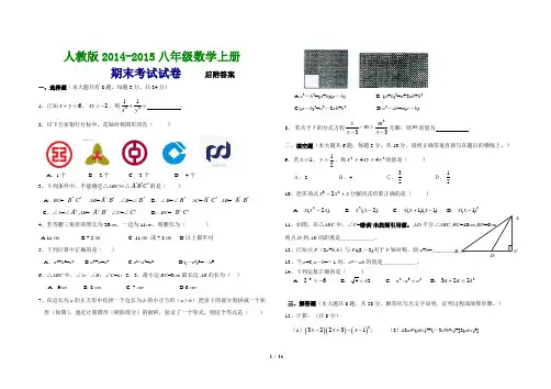 人教版2014-2015八年级数学上期末试卷【精选3套】