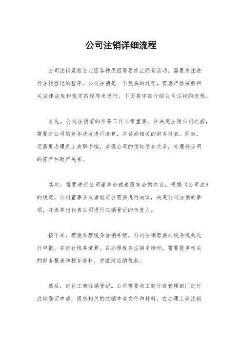 公司注销详细流程
