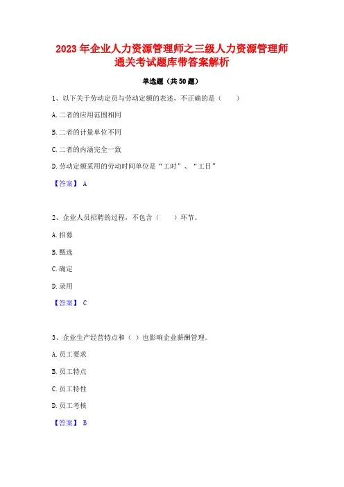 2023年企业人力资源管理师之三级人力资源管理师通关考试题库带答案解析