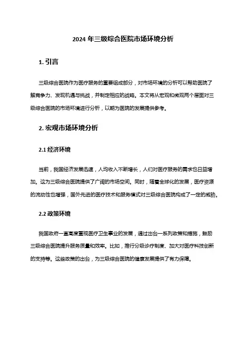 2024年三级综合医院市场环境分析