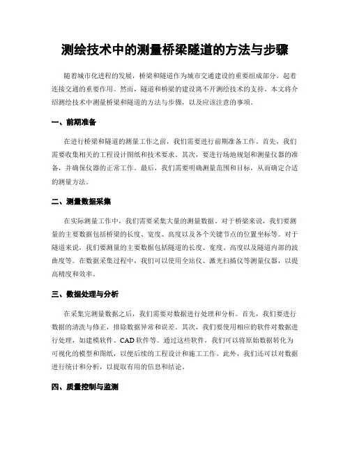 测绘技术中的测量桥梁隧道的方法与步骤