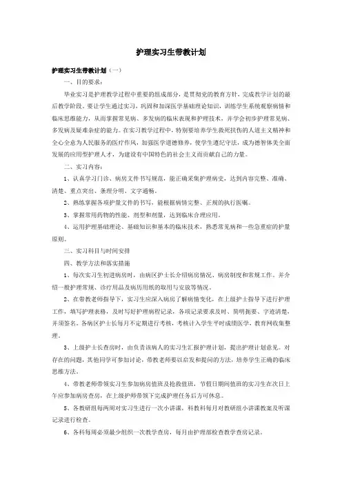 护理实习生带教计划范文