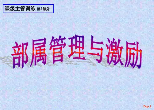 部属管理与激励培训(ppt 54页)