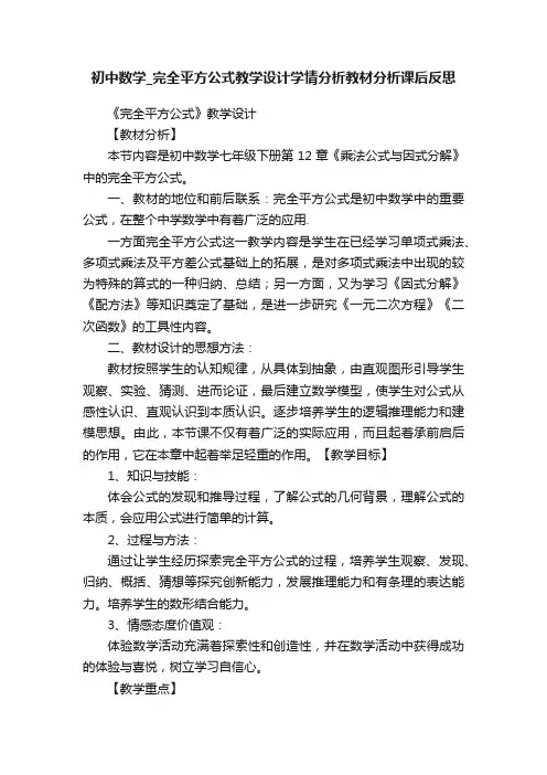 初中数学_完全平方公式教学设计学情分析教材分析课后反思
