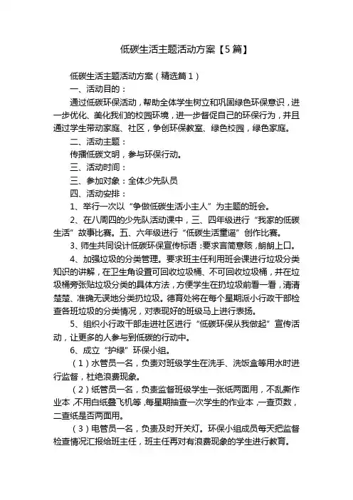 低碳生活主题活动方案【5篇】