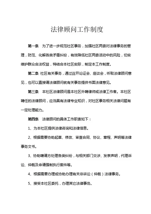 社区法律顾问工作制度