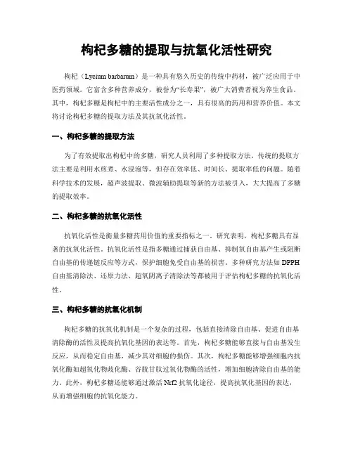 枸杞多糖的提取与抗氧化活性研究