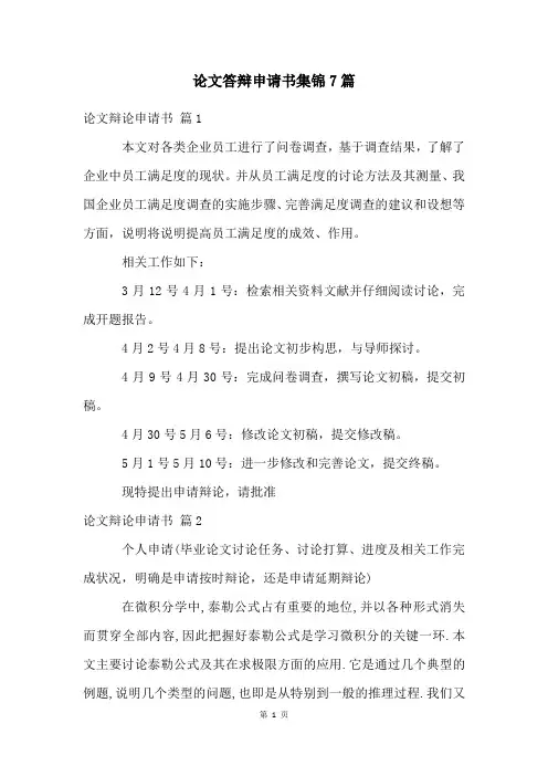 论文答辩申请书集锦7篇