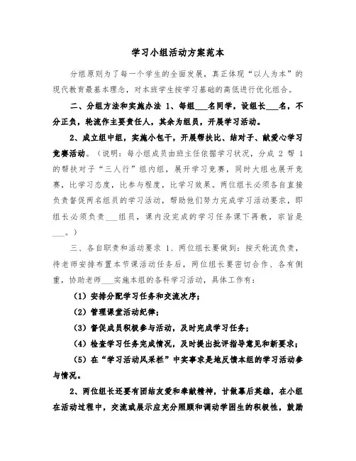 学习小组活动方案范本(二篇)