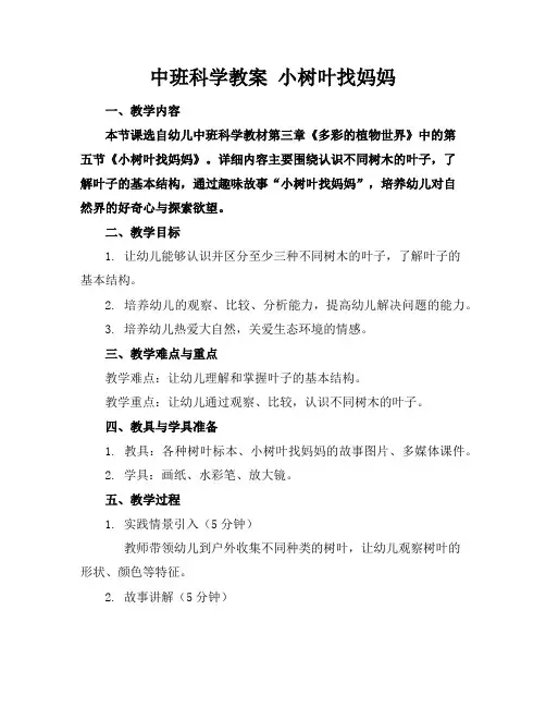中班科学教案小树叶找妈妈