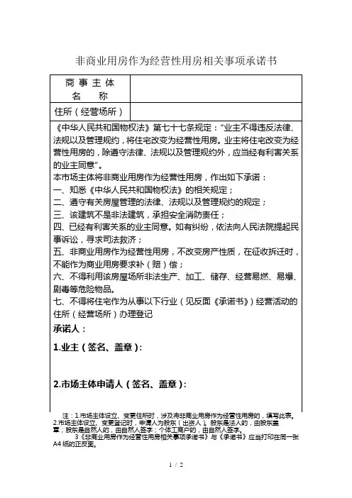 非商业用房作为经营性用房相关事项承诺书