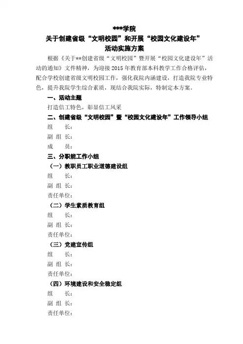 关于创建省级文明校园和开展校园文化建设年活动实施方案