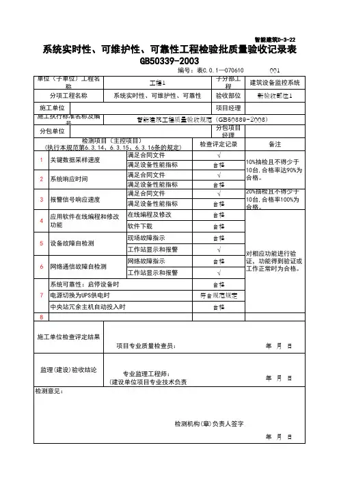 (上海市新版)系统实时性、可维护性、可靠性工程检验批质量验收记录表