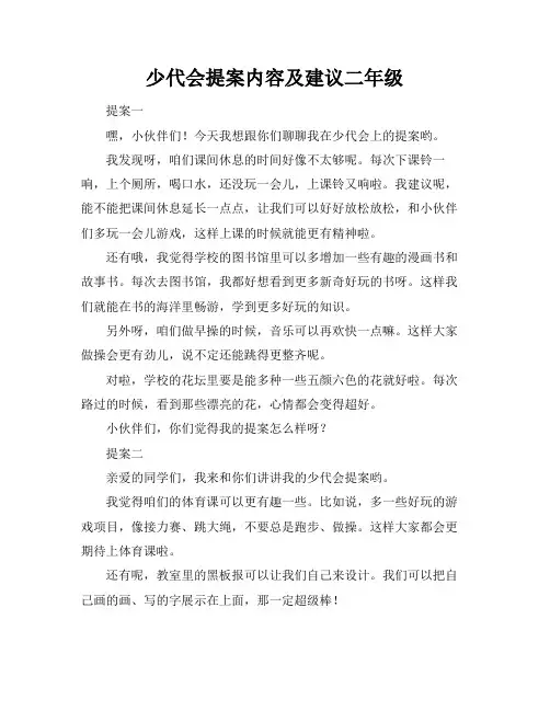 少代会提案内容及建议二年级