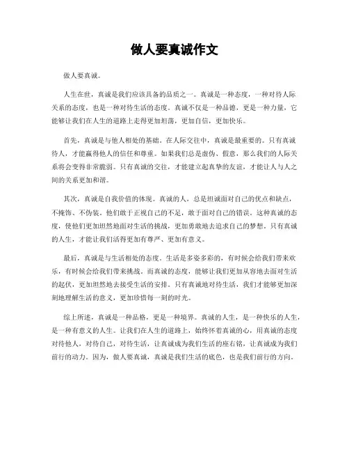 做人要真诚作文