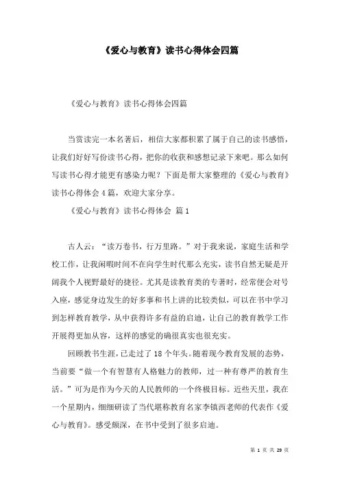 《爱心与教育》读书心得体会四篇