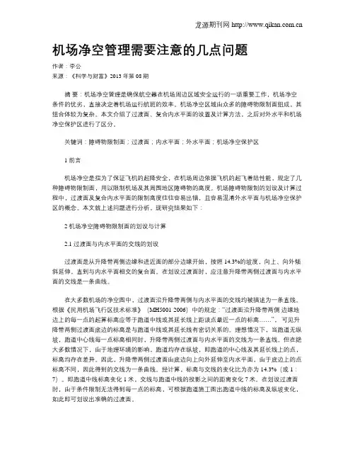 机场净空管理需要注意的几点问题