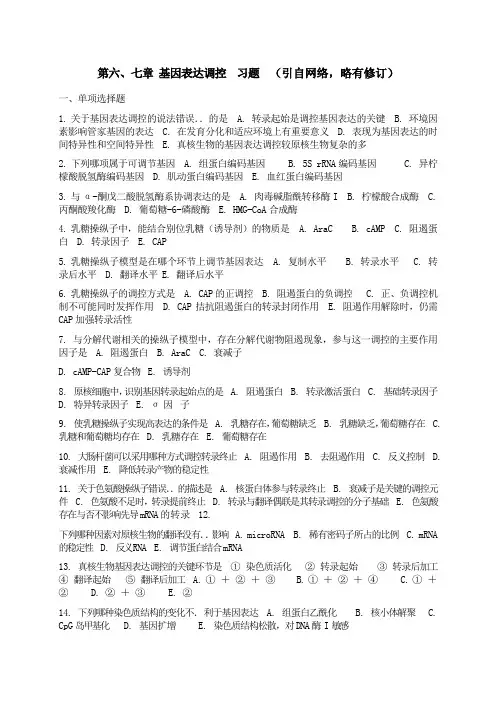 第六 七章 基因表达调控  自测题