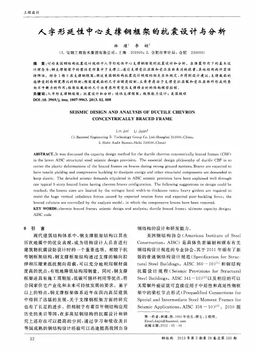 人字形延性中心支撑钢框架的抗震设计与分析