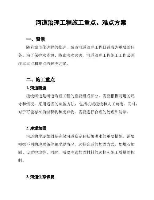 河道治理工程施工重点、难点方案