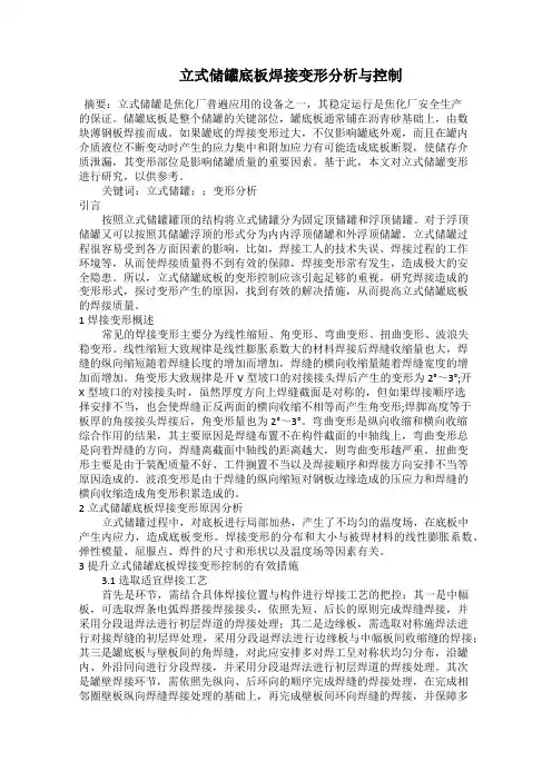   立式储罐底板焊接变形分析与控制