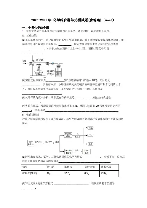2020-2021年 化学综合题单元测试题(含答案)(word)