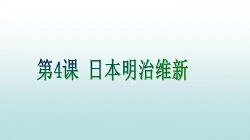 人教部编版历史九年级下册第4课 日本明治维新(共26张PPT)