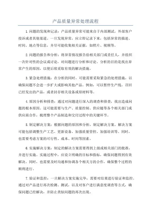 产品质量异常处理流程