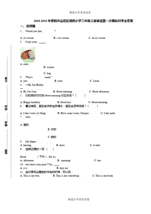 2018-2019年贵阳市云岩区城西小学三年级上册英语第一次模拟月考含答案