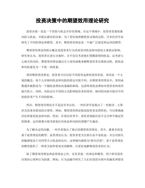 投资决策中的期望效用理论研究