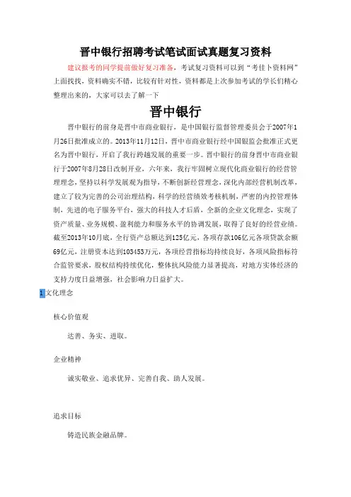 晋中银行招聘考试题笔试主要内容题型题目试卷历年考试真题
