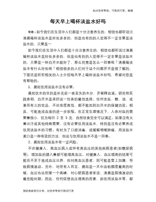 每天早上喝杯淡盐水好吗