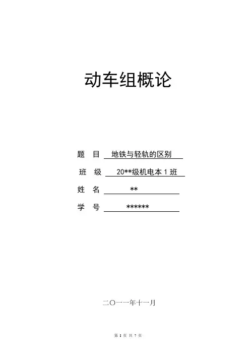 动车组概论作业——轻轨与地铁的区别