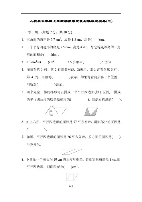 人教版五年级上册数学期末复习期末总复习模块过关卷(三)