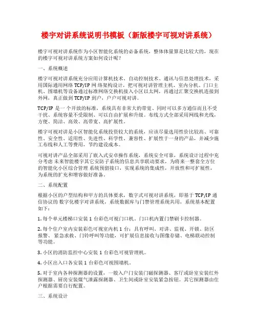 楼宇对讲系统说明书模板(新版楼宇可视对讲系统)
