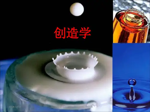 创造学新讲义