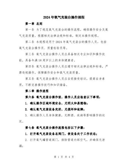 2024年氧气充装台操作规程